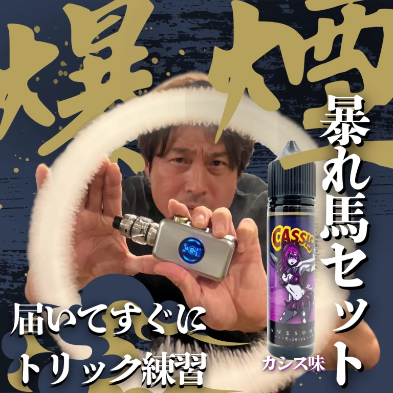 【最新】爆煙!暴れ馬トリックセット - カシスver